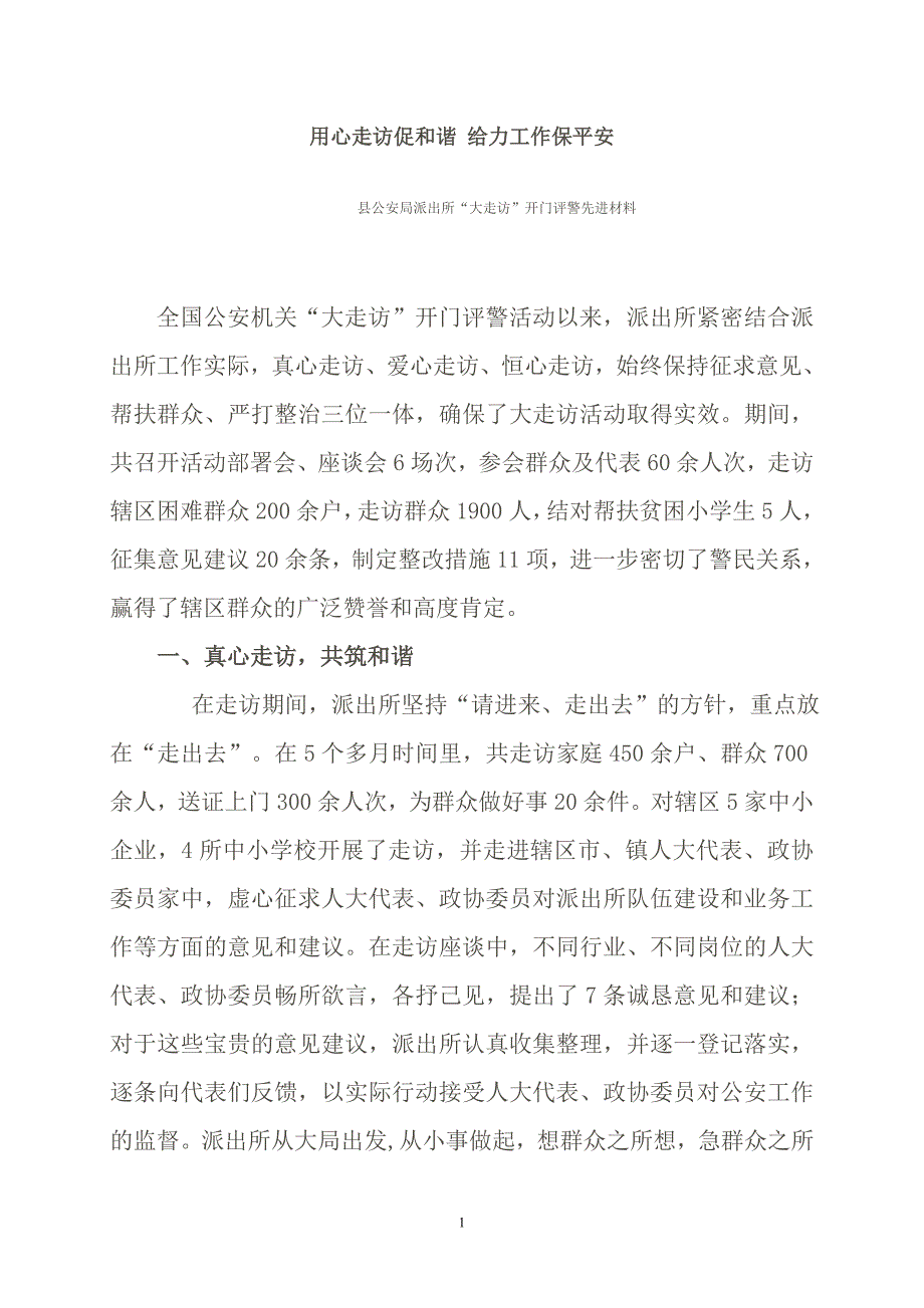 派出所“大走访”开门评警先进材料_第1页