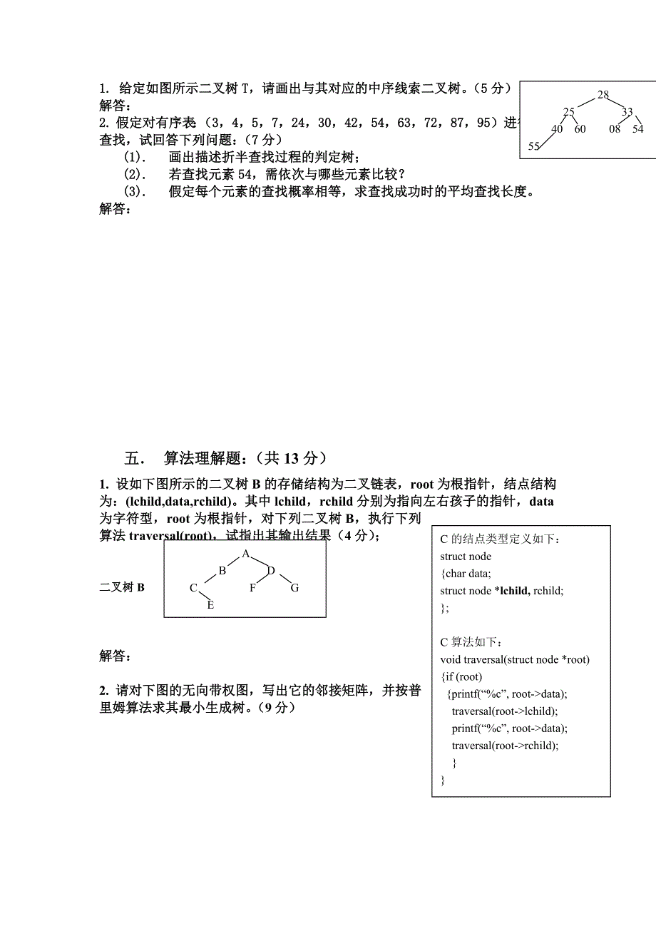 数据结构复习题及答案_第4页