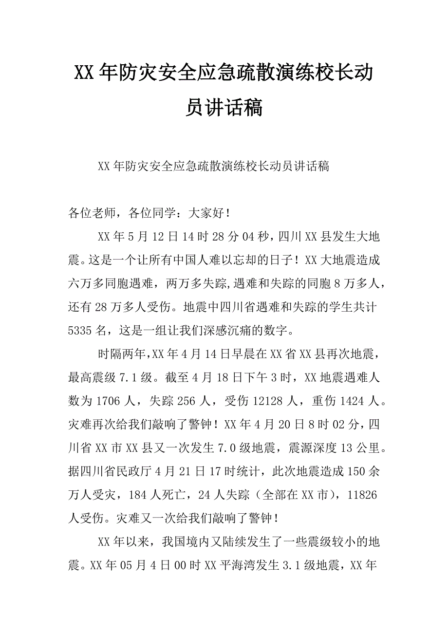 xx年防灾安全应急疏散演练校长动员讲话稿_第1页