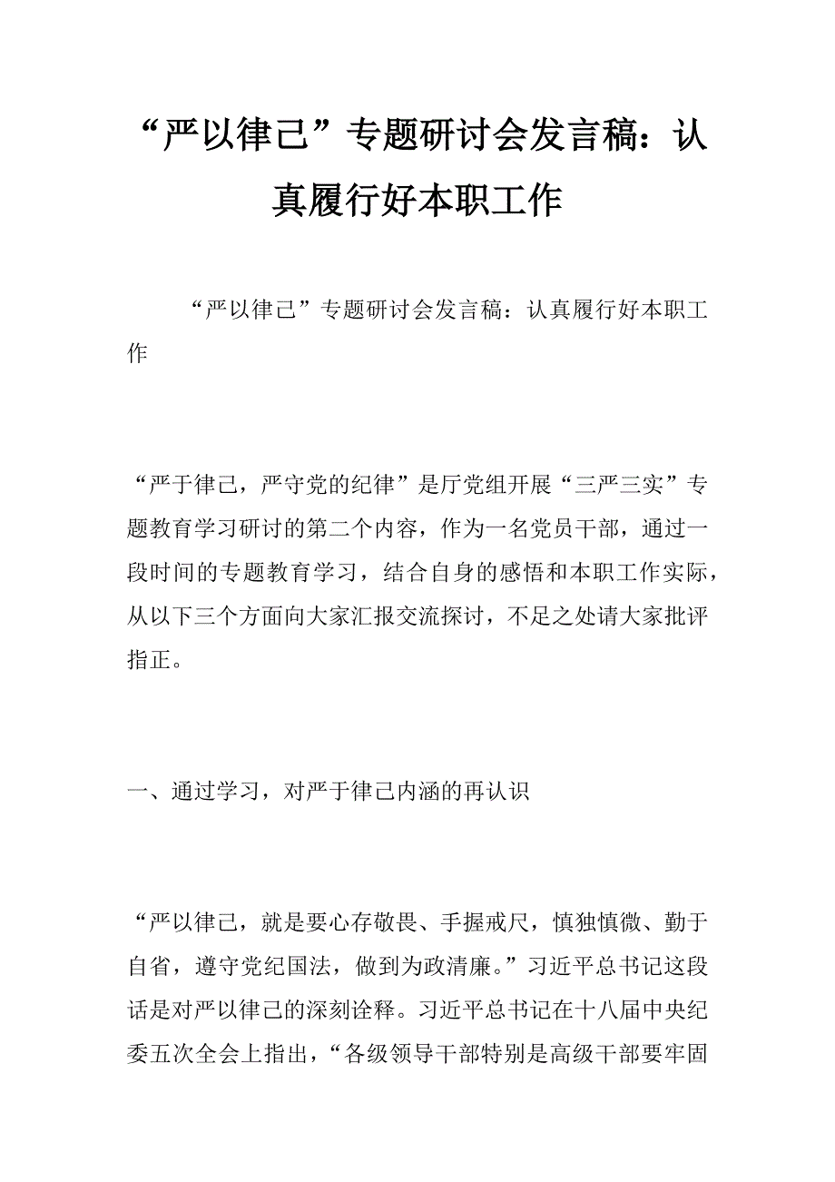 “严以律己”专题研讨会发言稿：认真履行好本职工作_第1页