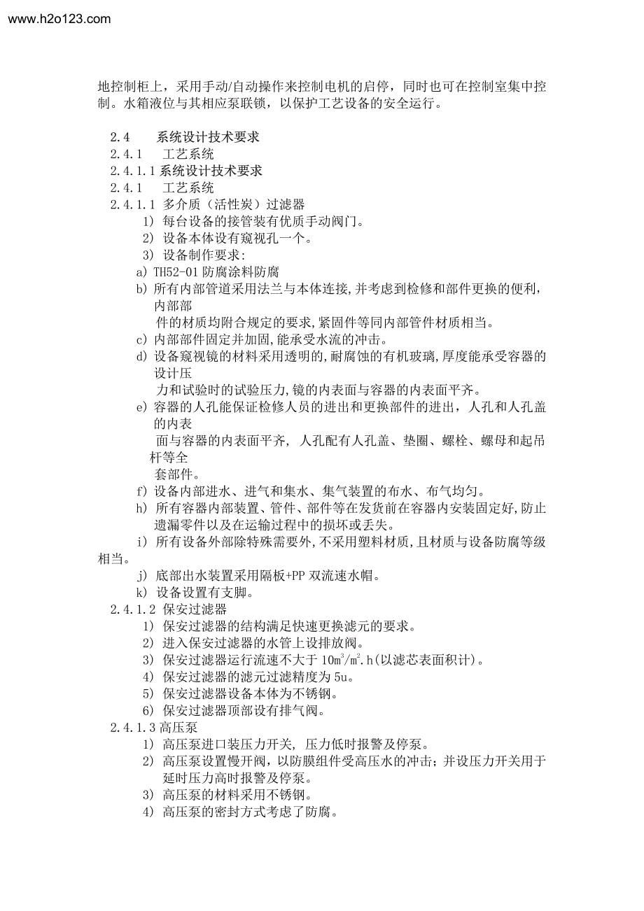 6t-h双级反渗透_第5页