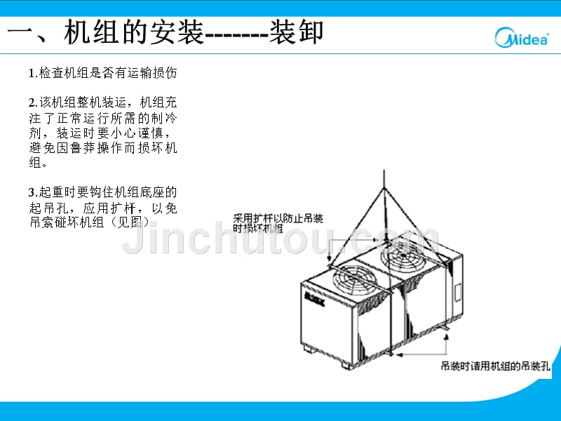 风冷螺杆机组的安装 美的_第3页