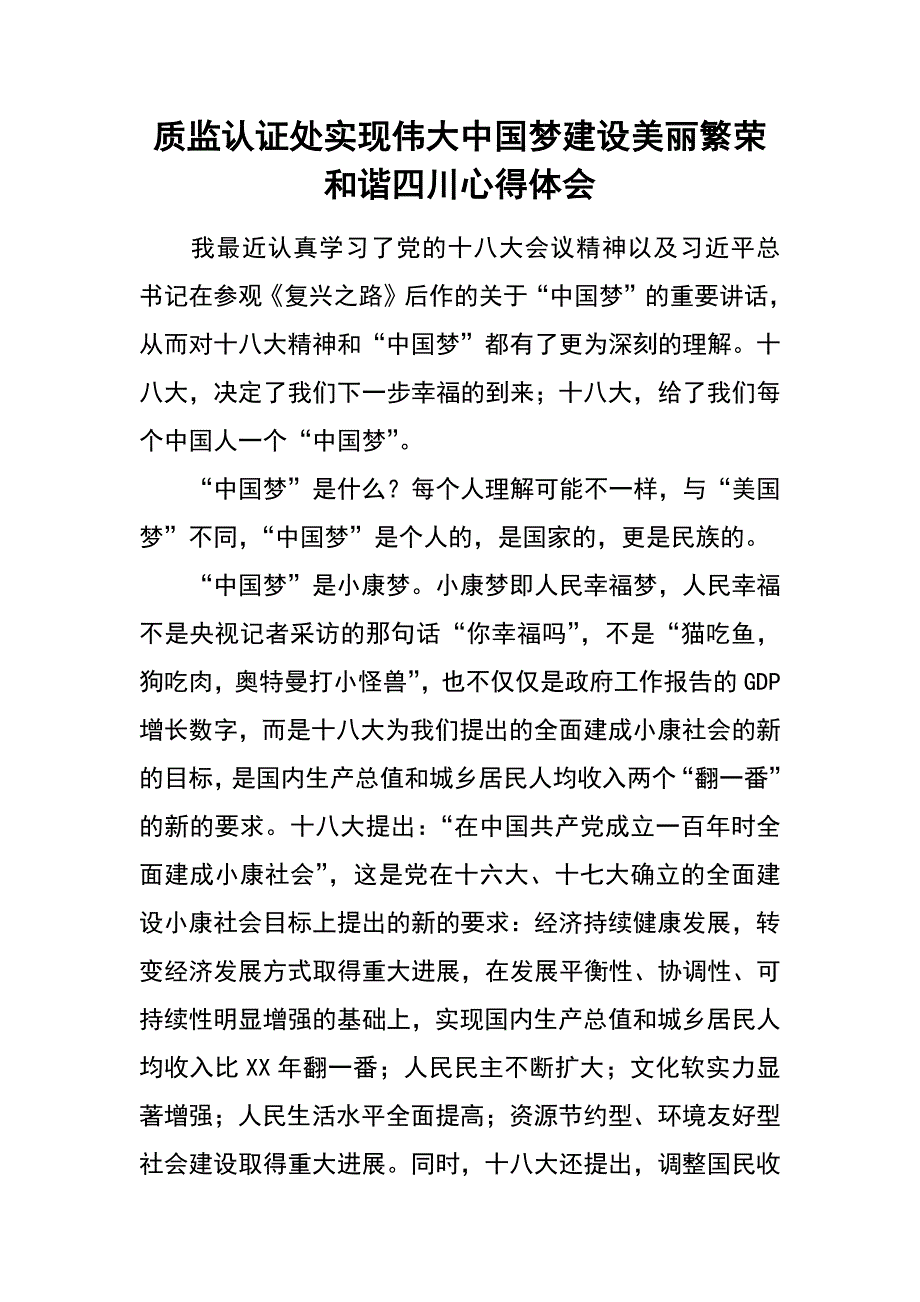 质监认证处实现伟大中国梦建设美丽繁荣和谐四川心得体会_第1页