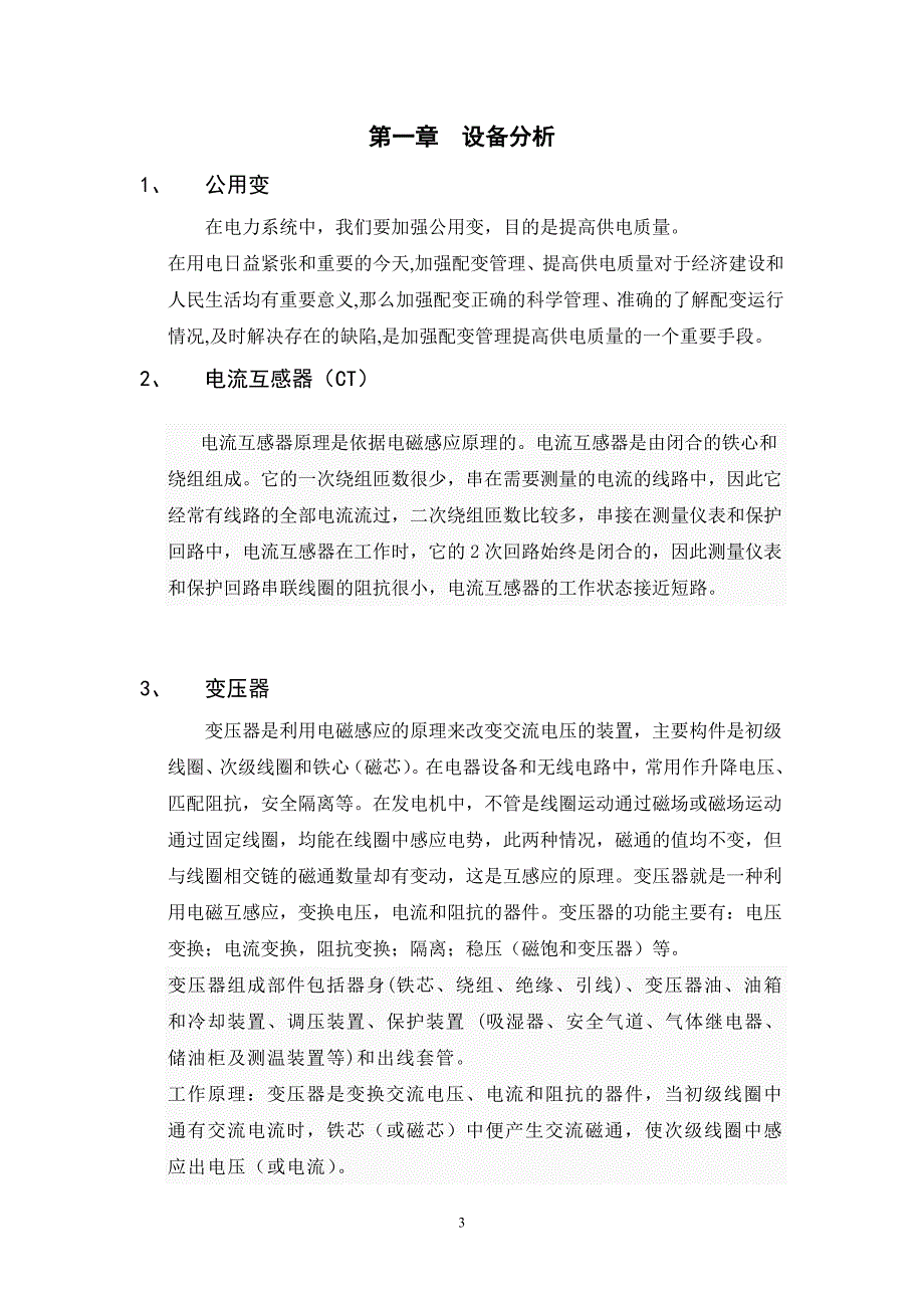 10KV文献线电气图分析毕业论文_第3页