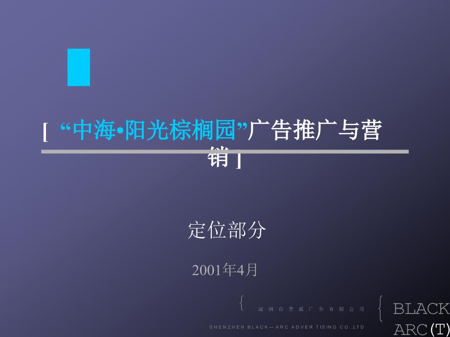 深圳阳光棕榈园广告推广与营销-房地产策划文案_第1页