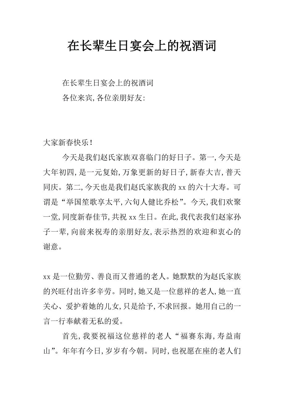 在长辈生日宴会上的祝酒词_第1页