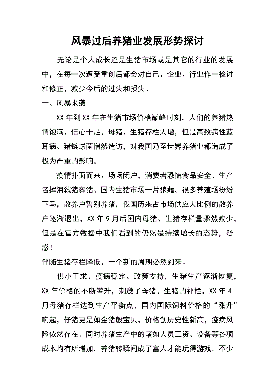 风暴过后养猪业发展形势探讨_第1页