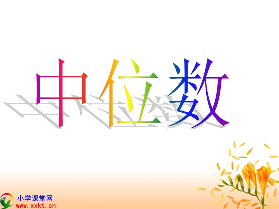 人教版五年级数学上册《中位数》教学课件_第1页