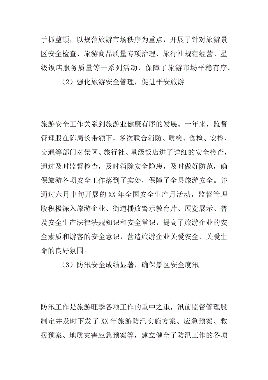 xx年旅游监督管理股工作总结_第2页