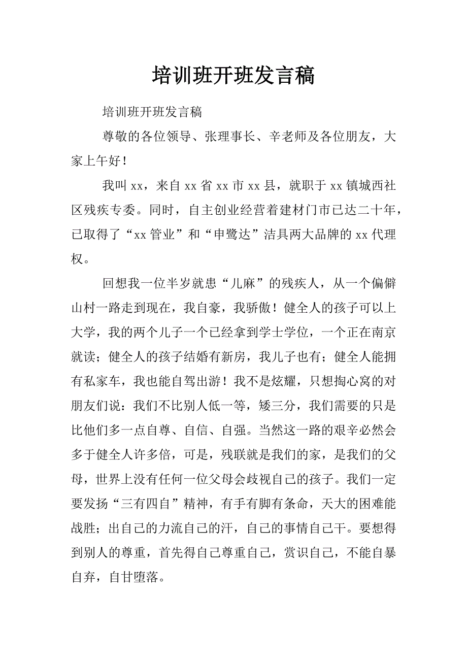 培训班开班发言稿_第1页