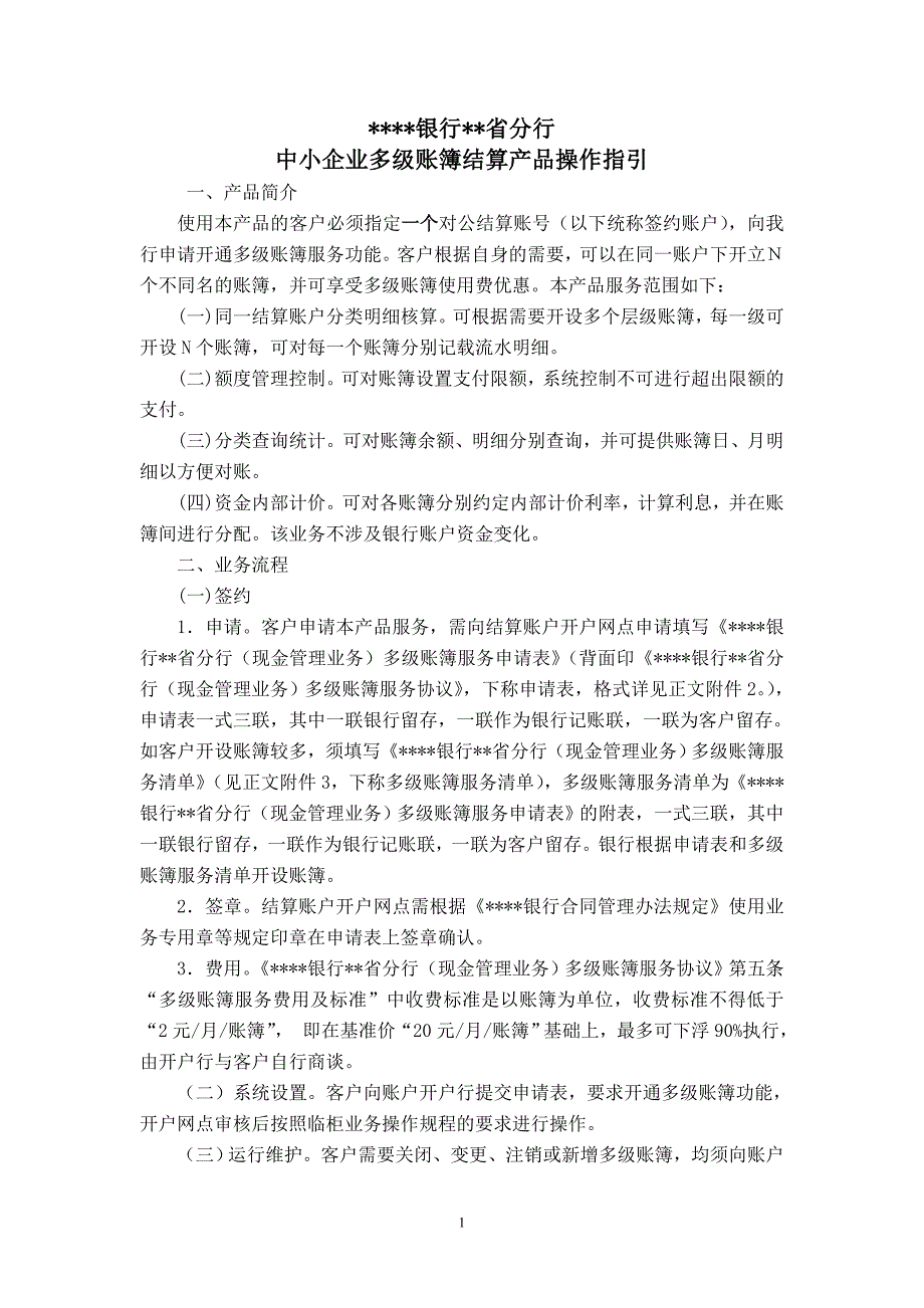 银行中小企业多级账簿结算产品操作指引_第1页