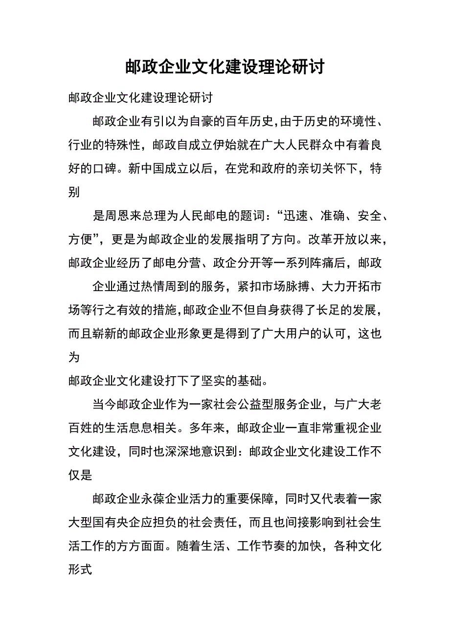 邮政企业文化建设理论研讨_第1页