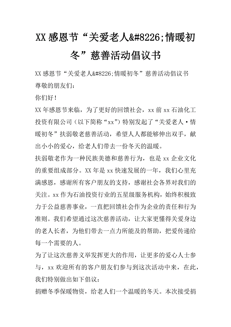 xx感恩节“关爱老人&amp;#8226;情暖初冬”慈善活动倡议书_第1页