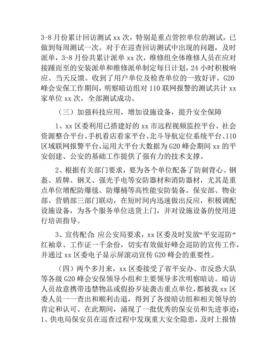 某区G20杭州峰会维稳安保工作总结_第5页