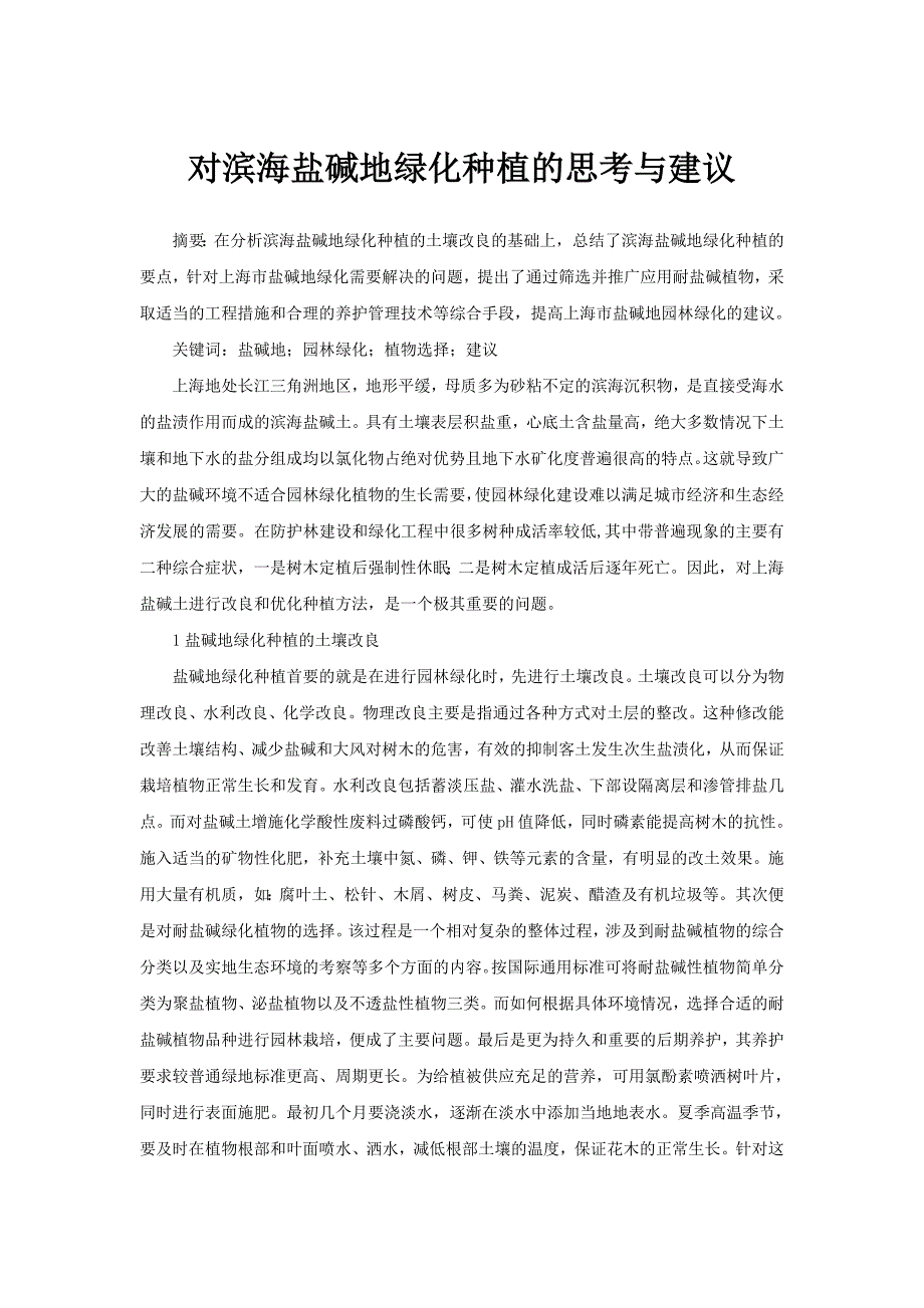 对滨海盐碱地绿化种植的思考与建议_第1页