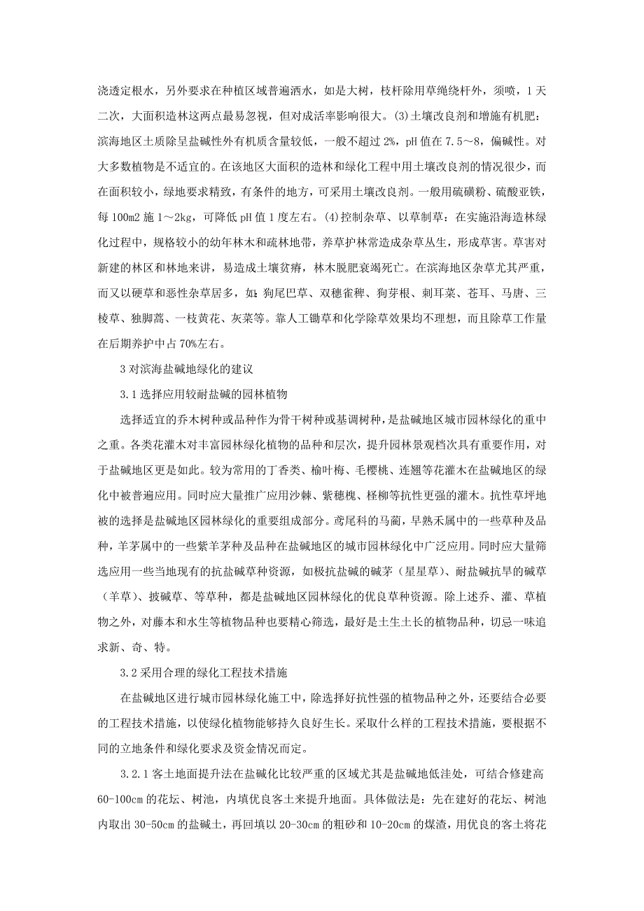 对滨海盐碱地绿化种植的思考与建议_第4页