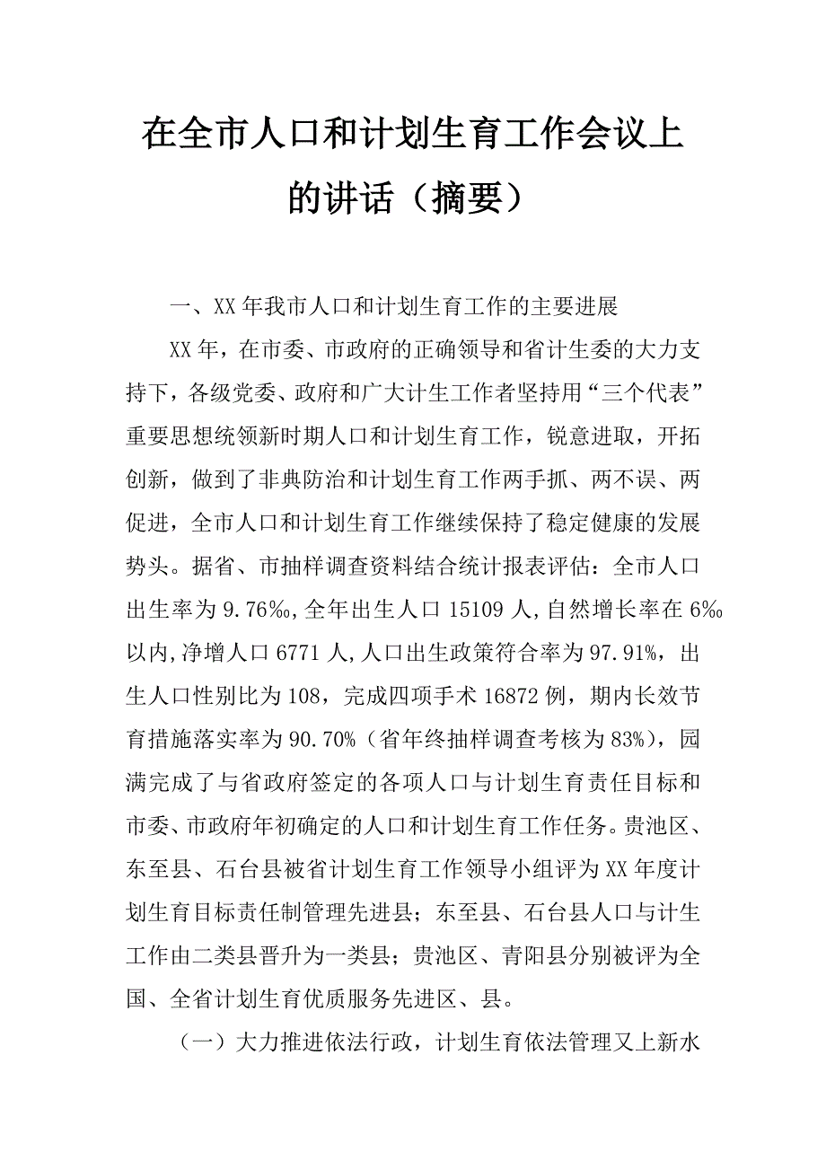 在全市人口和计划生育工作会议上的讲话（摘要）_第1页