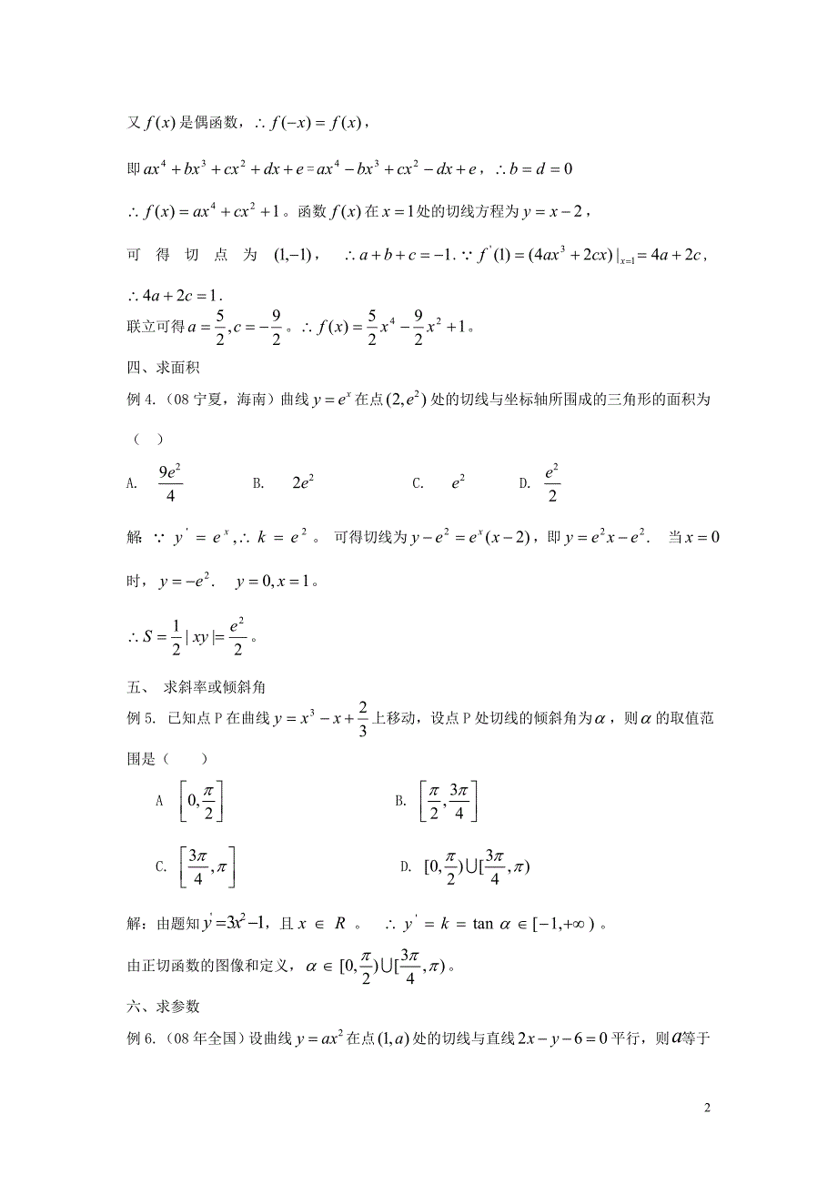 高考数学 切线方程在导数中应用_第2页