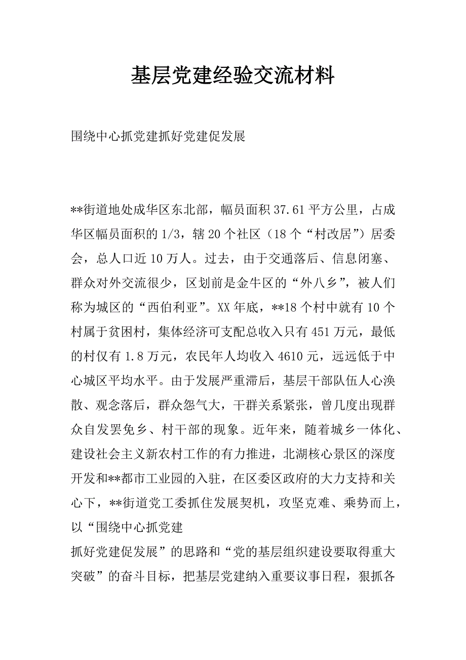 基层党建经验交流材料_0_第1页