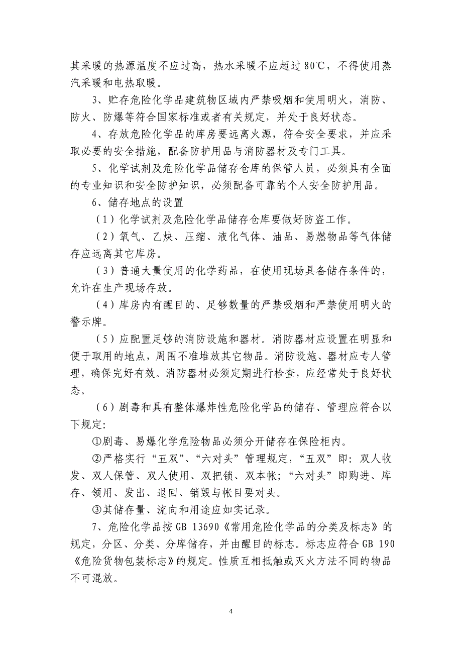 危险化学品采购运输装卸储存使用及报废安全管理制度_第4页