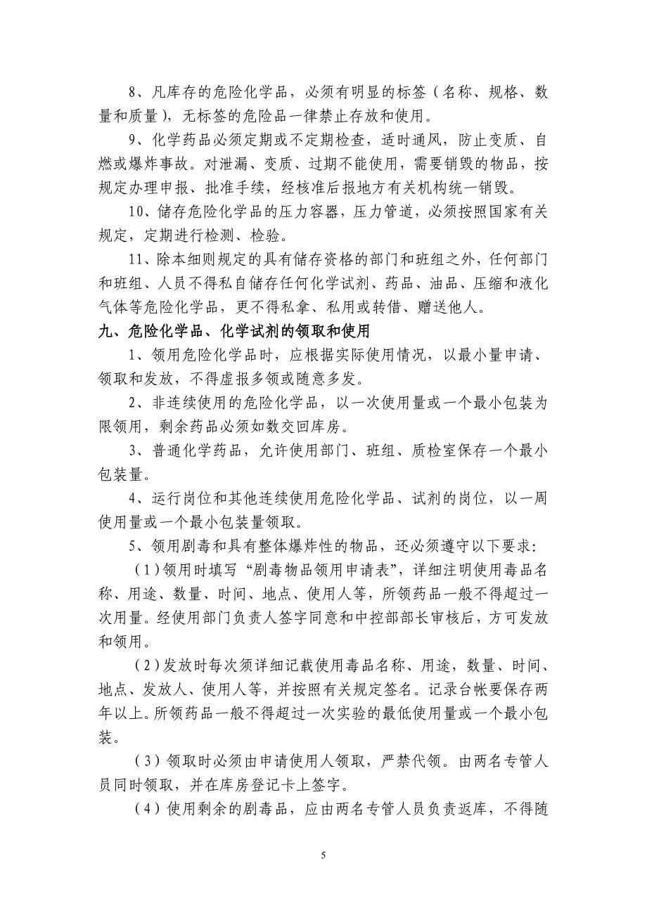 危险化学品采购运输装卸储存使用及报废安全管理制度_第5页