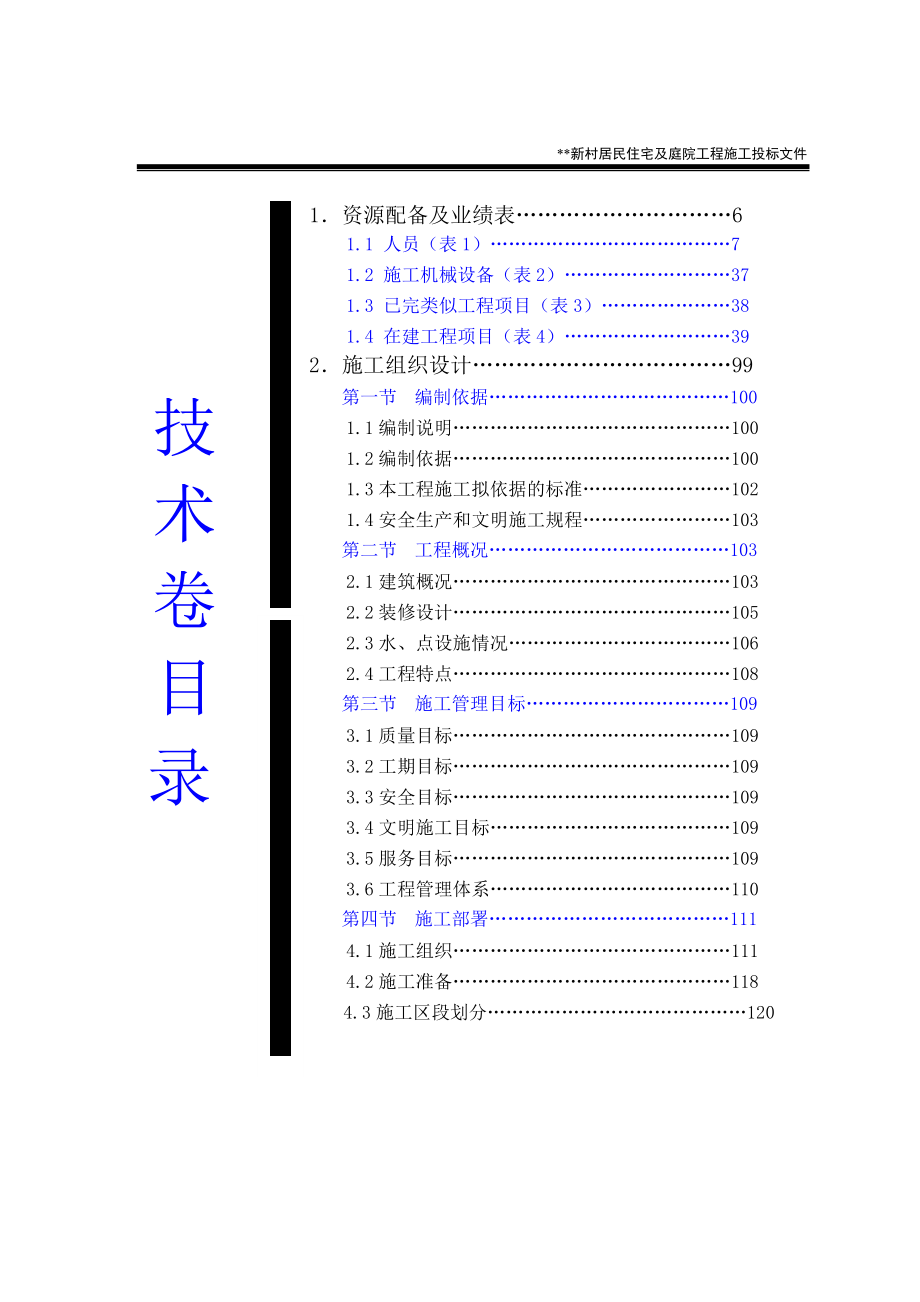 新疆某新村居民住宅及庭院工程施工组织设计_第2页