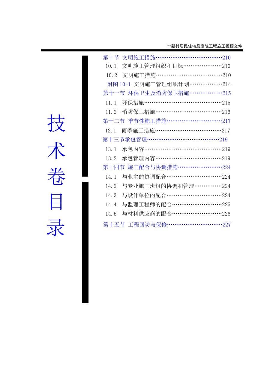 新疆某新村居民住宅及庭院工程施工组织设计_第5页