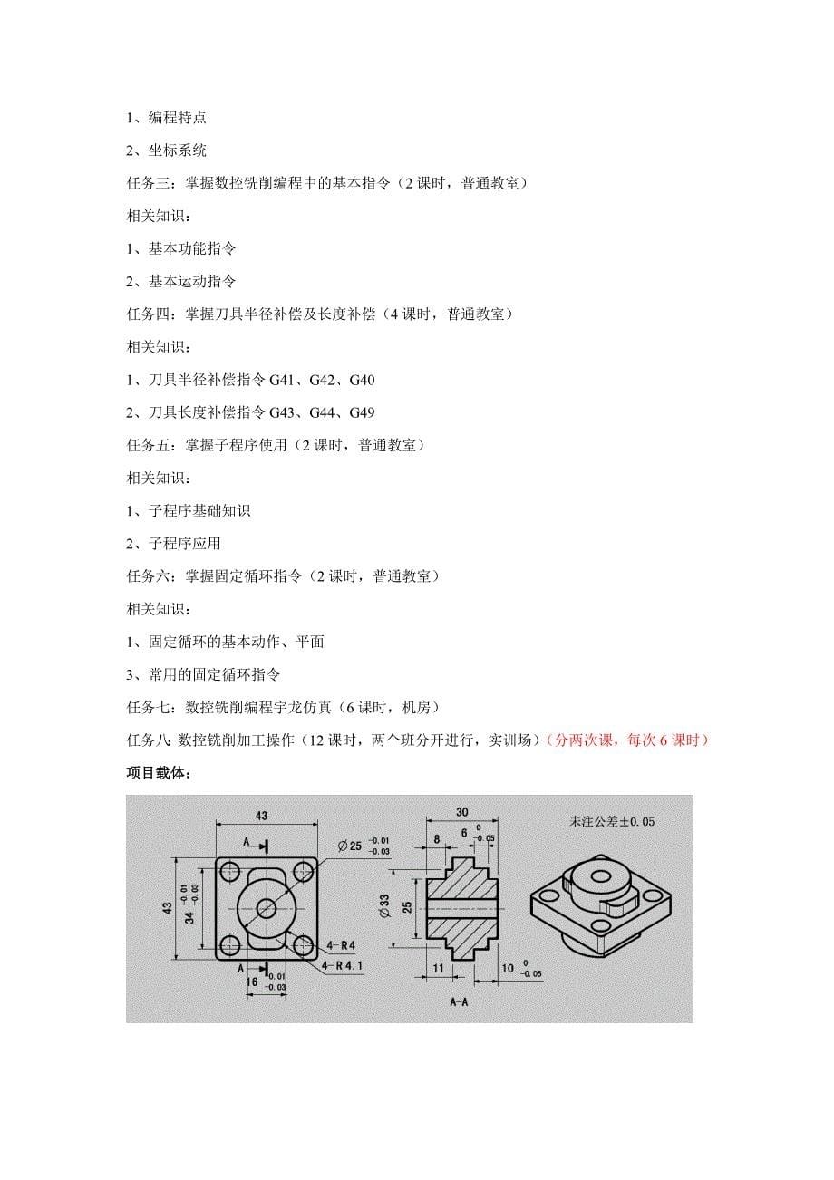 《数控编程与加工》项目式教学方案设计_第5页