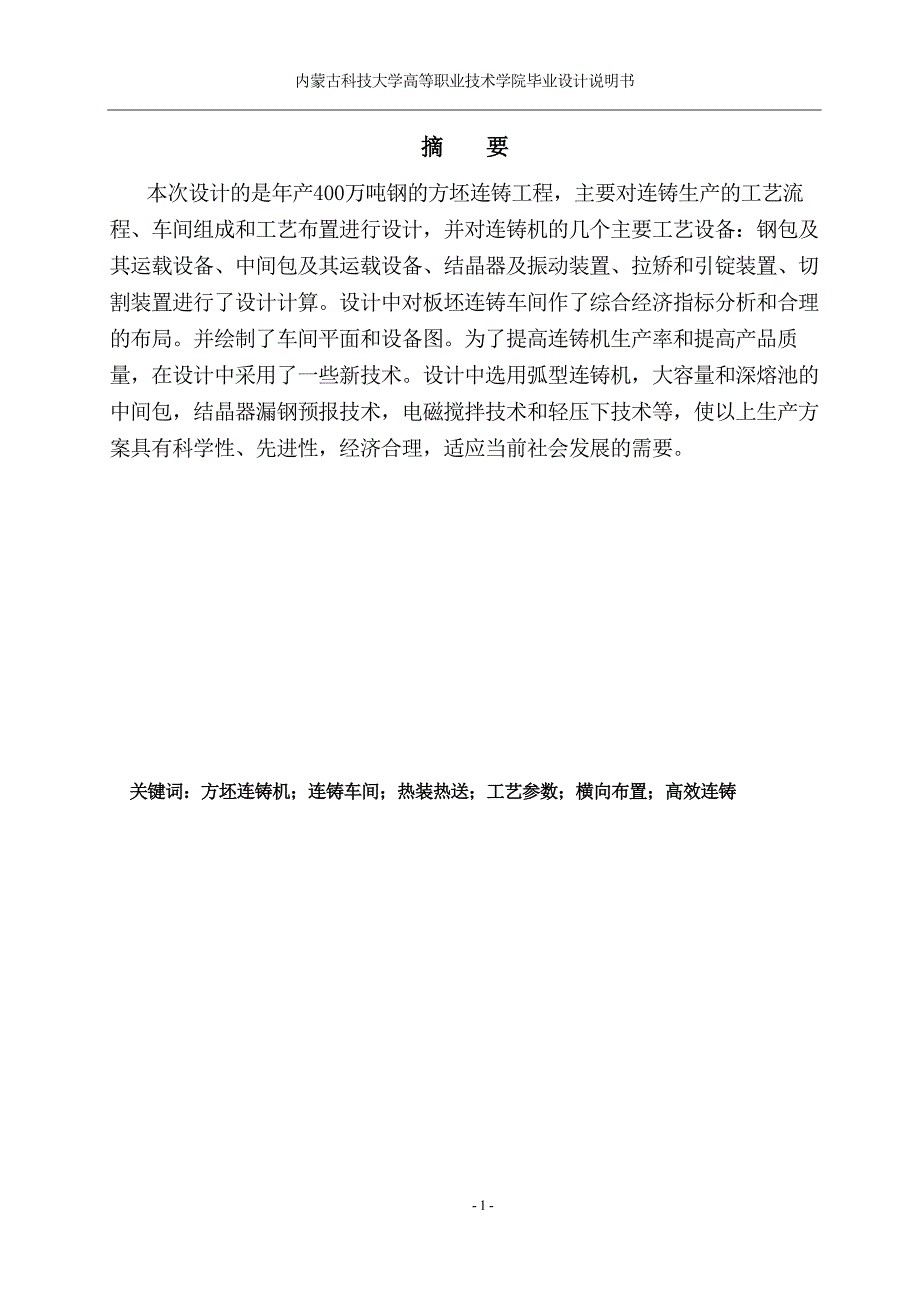 毕业设计---年产400万吨合格连铸坯的连铸系统设计_第2页