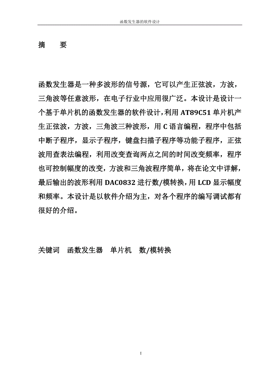 毕业设计------函数发生器的软件设计_第1页