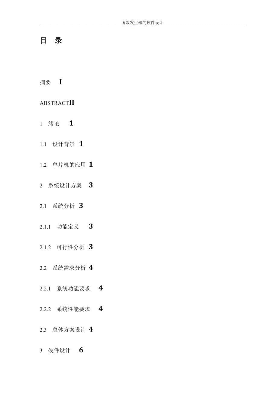 毕业设计------函数发生器的软件设计_第5页