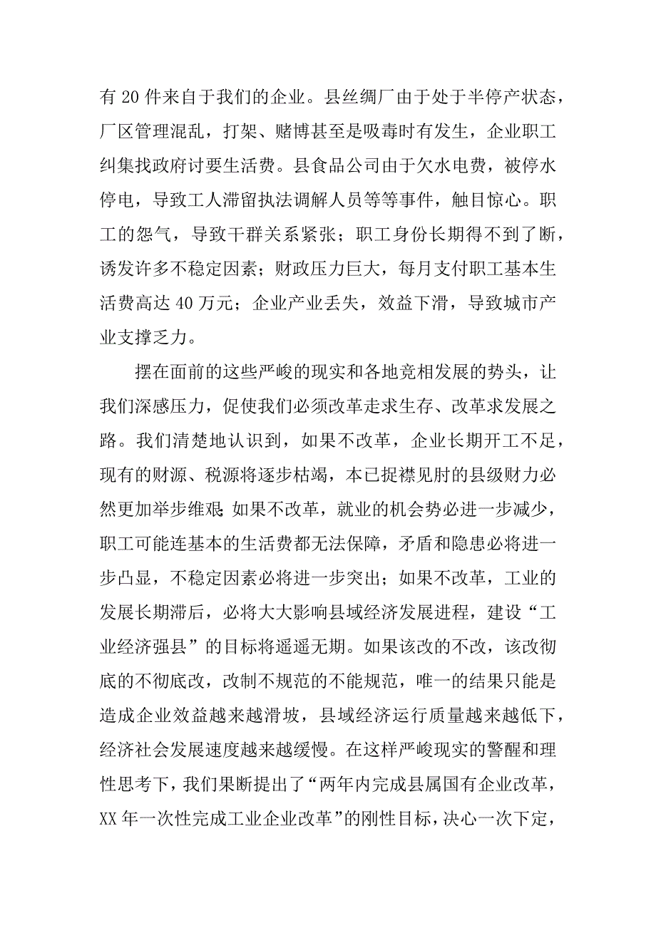 在全县深化国有企业改革工作会议上的讲话_第3页