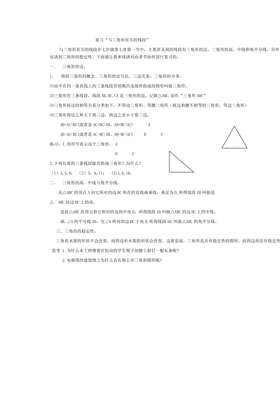 复习与三角形有关的线段_第1页