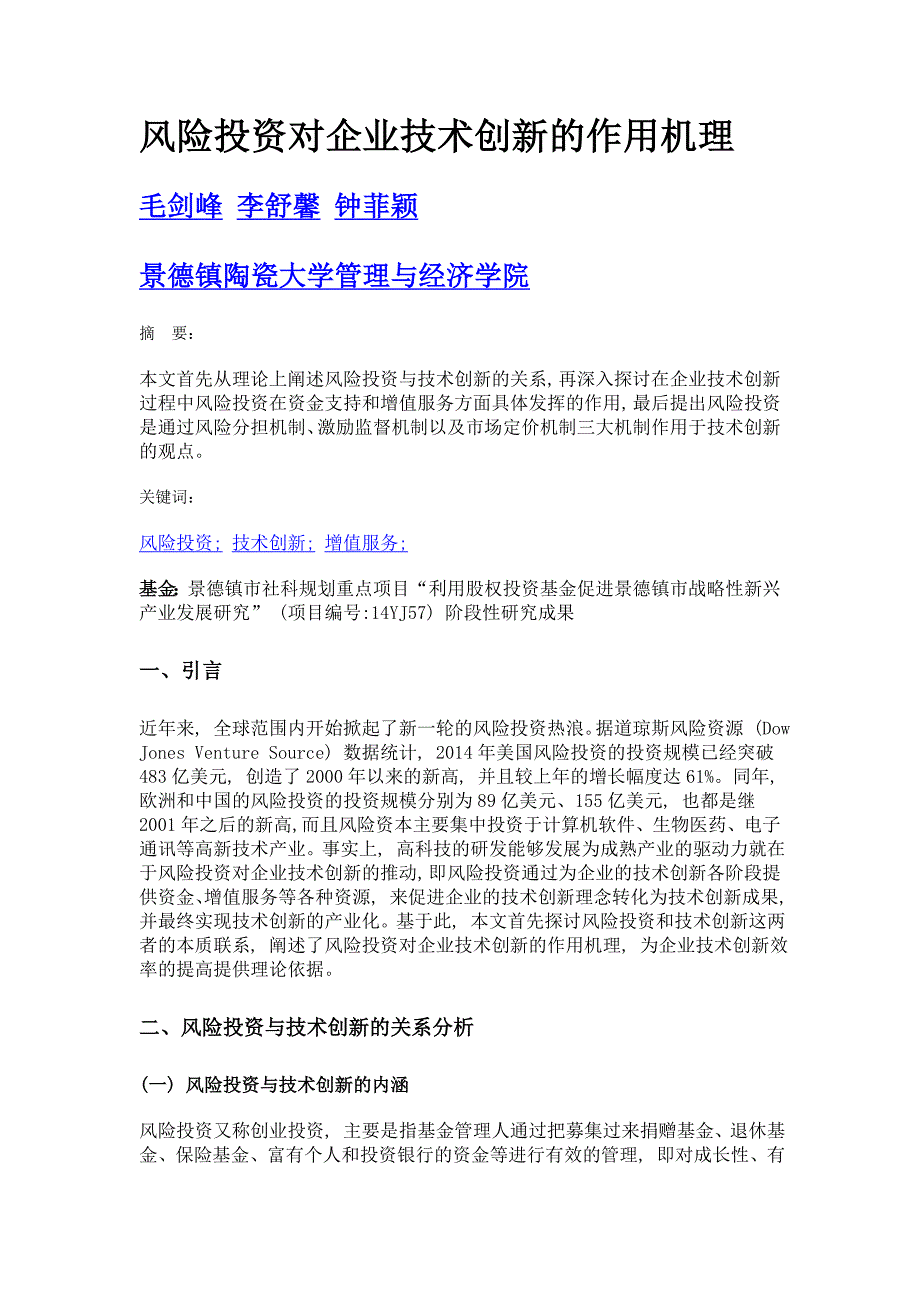 风险投资对企业技术创新的作用机理_第1页