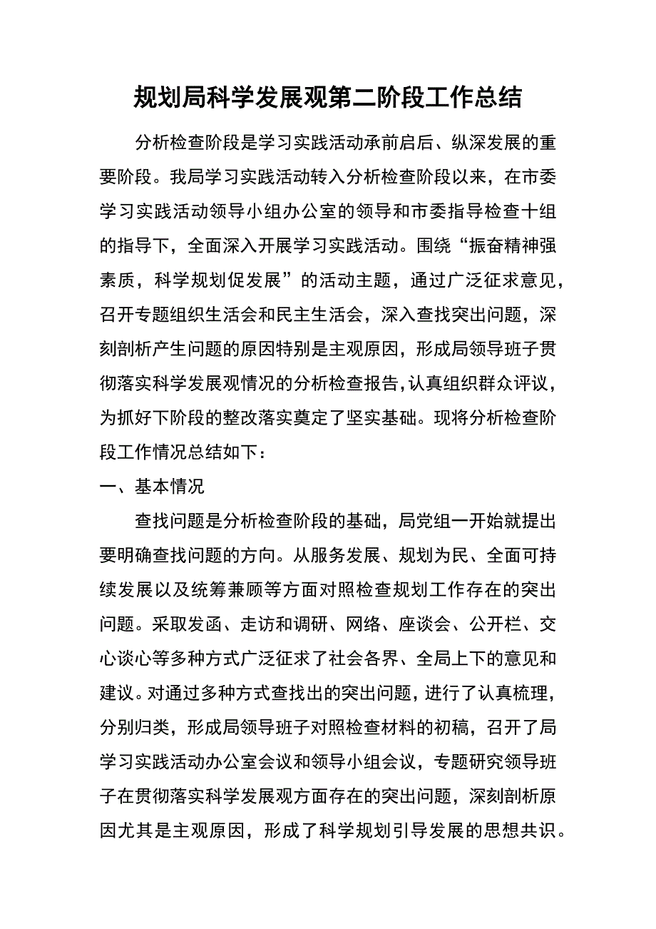 规划局科学发展观第二阶段工作总结_第1页