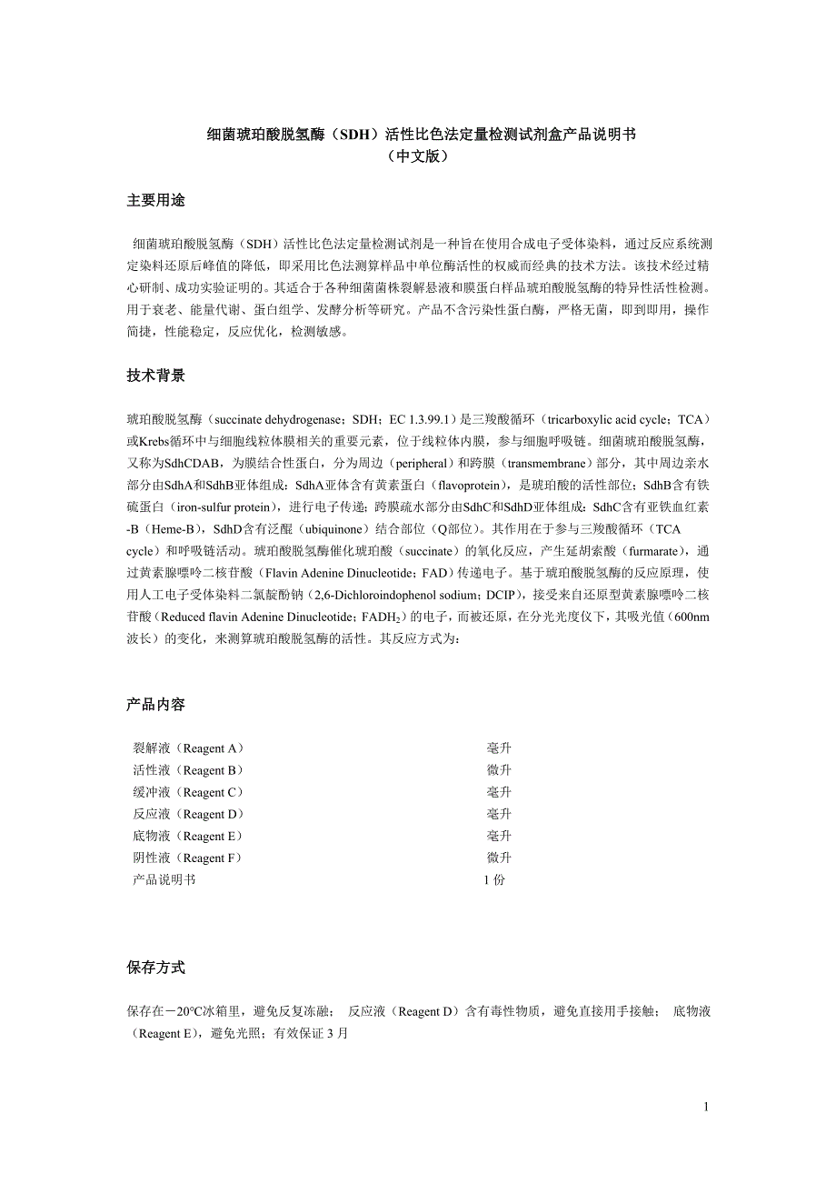 细菌琥珀酸脱氢酶（SDH）活性比色法定量检测试剂盒产品说_第1页