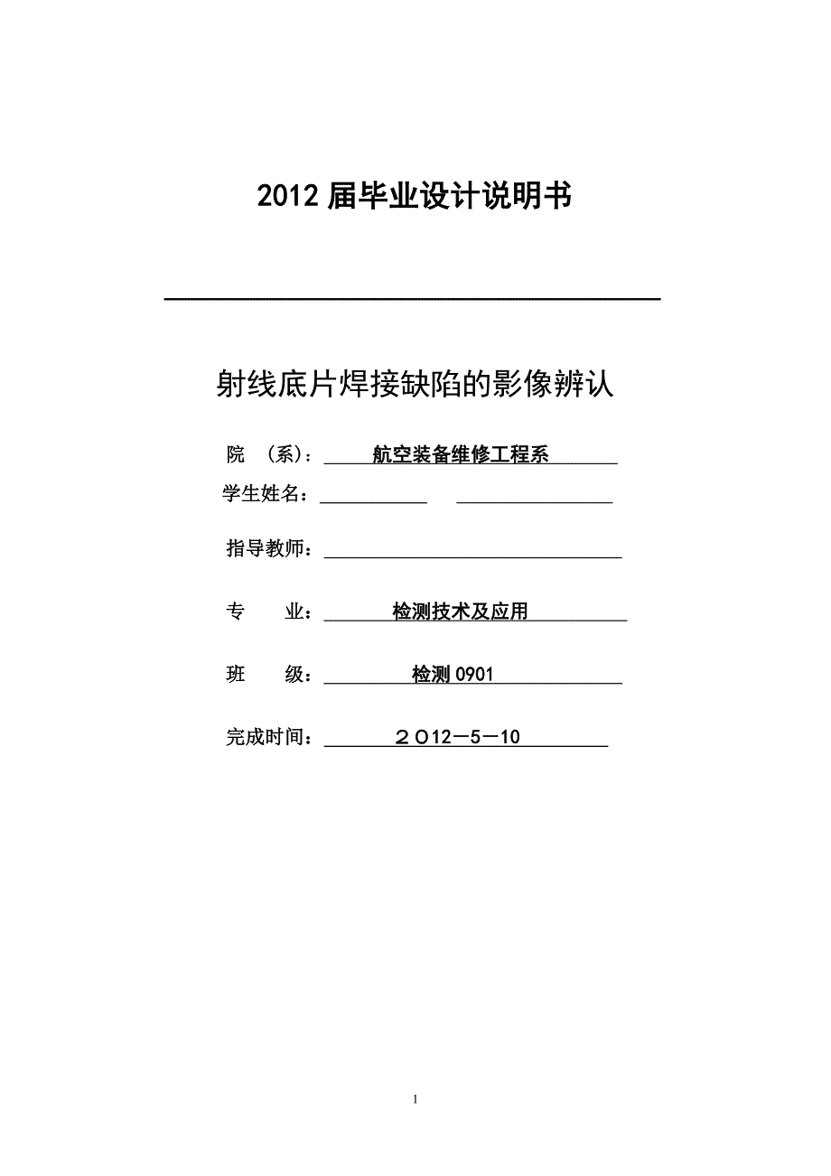 毕业设计---射线底片焊接缺陷的影像辨认_第1页