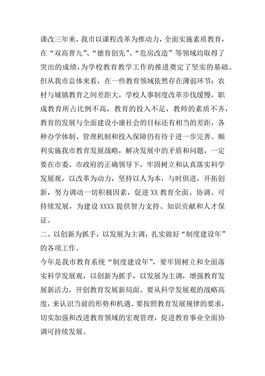 在xx—xx学年度全市学校教育工作会议上的讲话_第4页