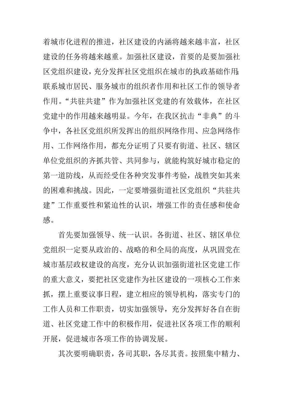 在全区街道社区党建工作共驻共建经验交流会上的讲话_第2页