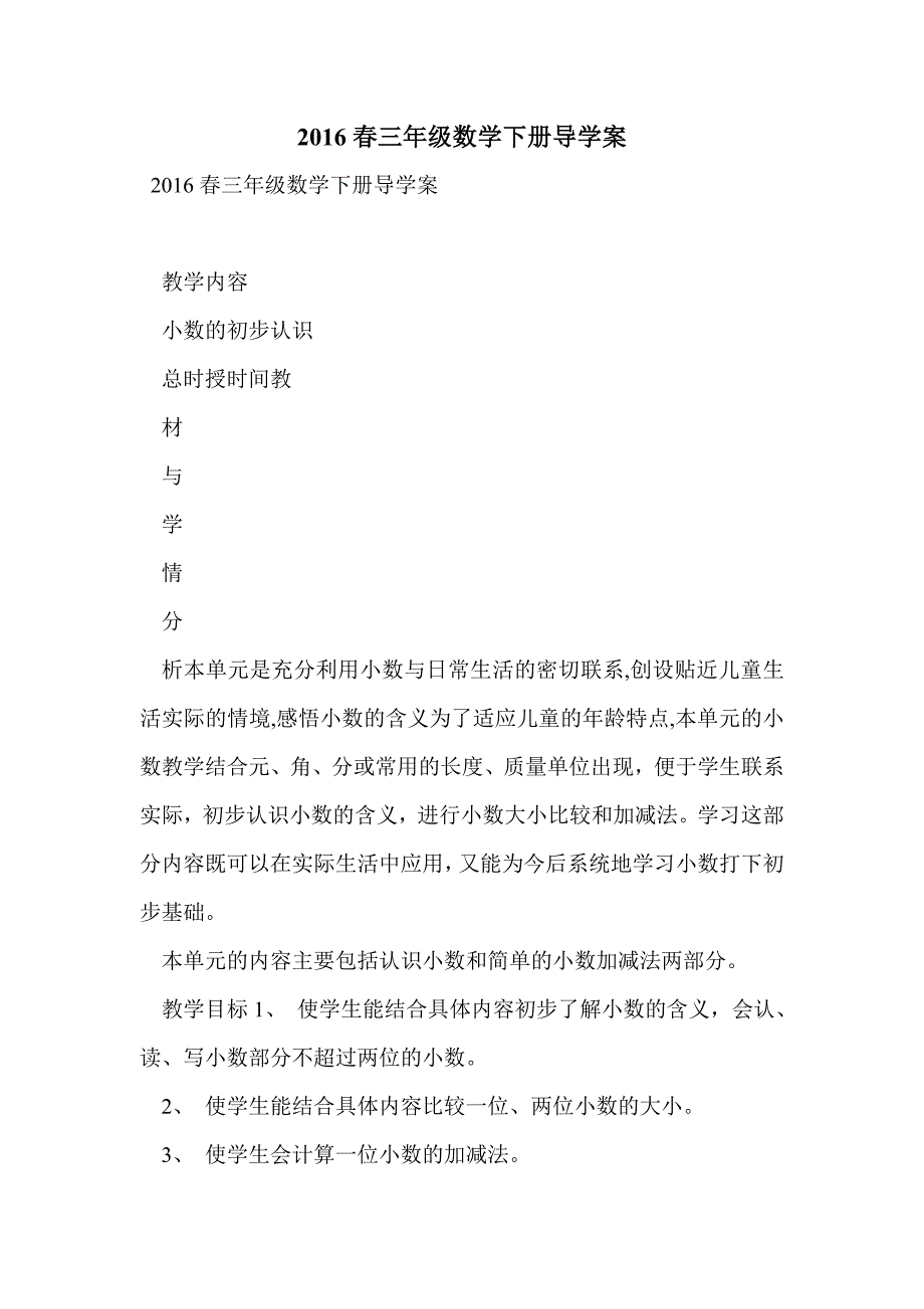 2016春三年级数学下册导学案_第1页