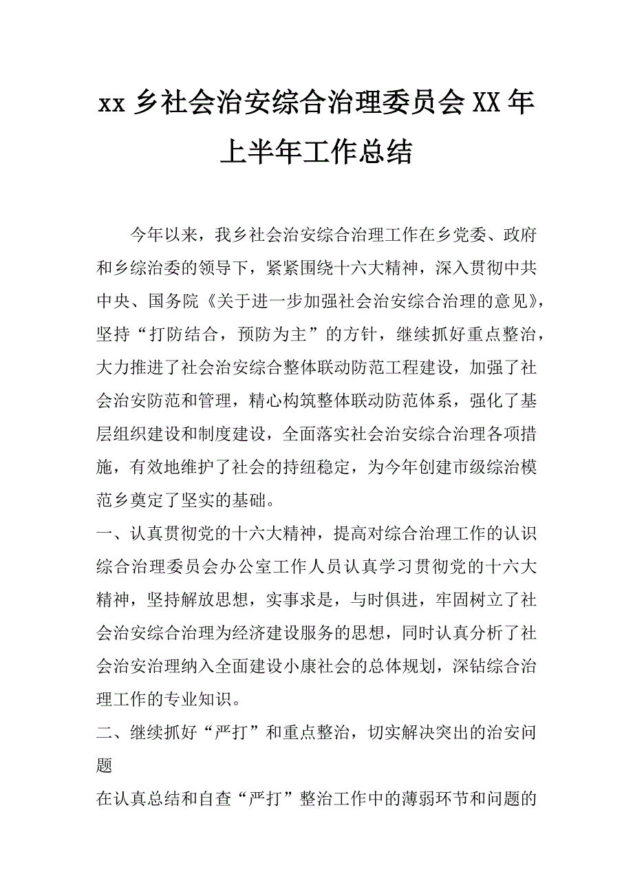 xx乡社会治安综合治理委员会xx年上半年工作总结_第1页