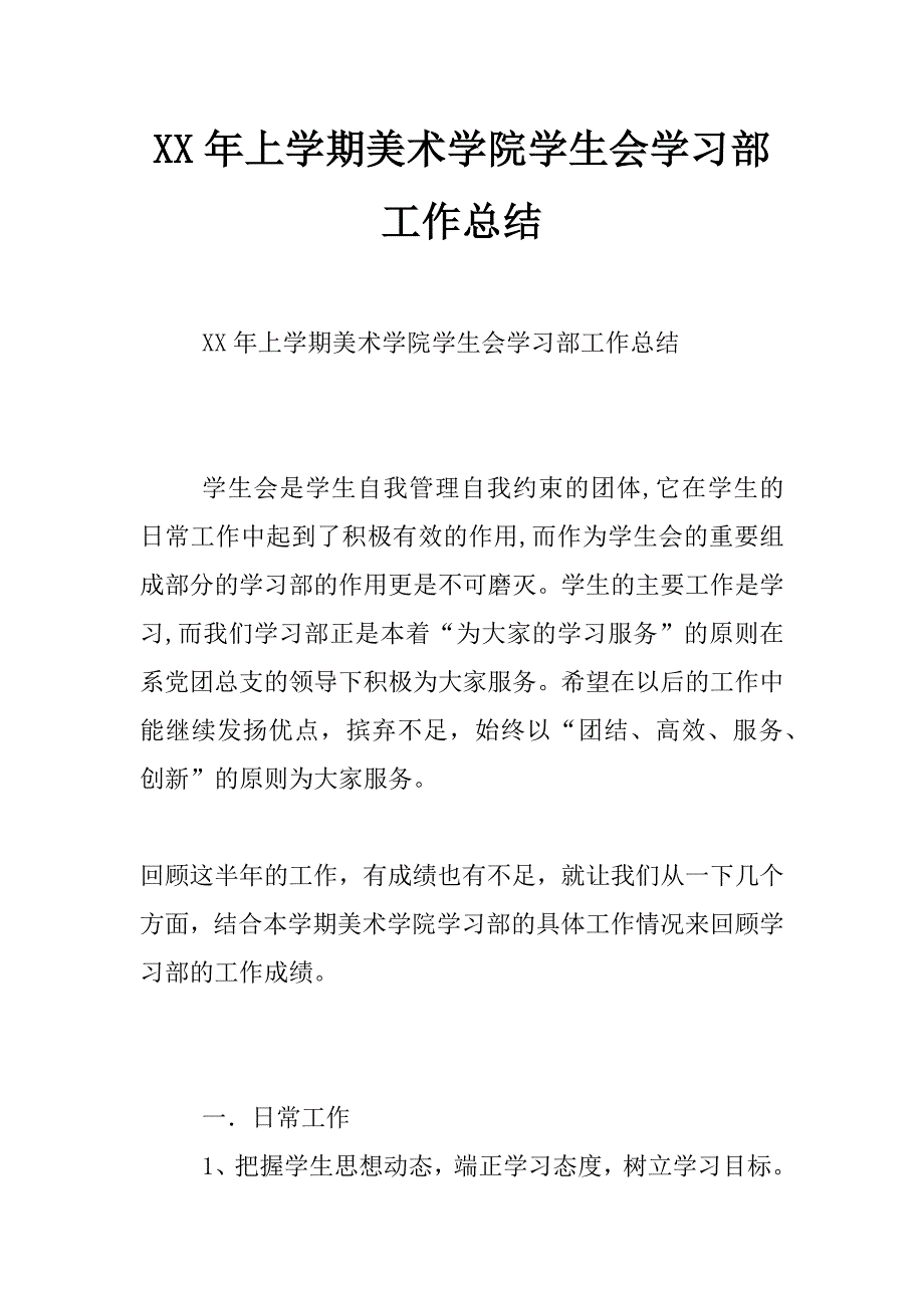 xx年上学期美术学院学生会学习部工作总结_第1页