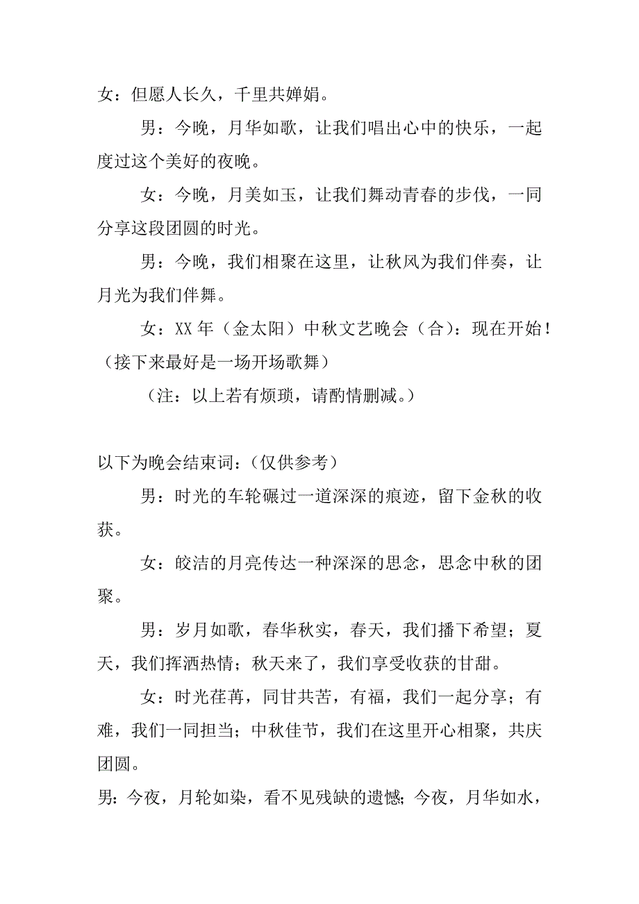 xx年中秋文艺晚会开场、结束主持词_第2页