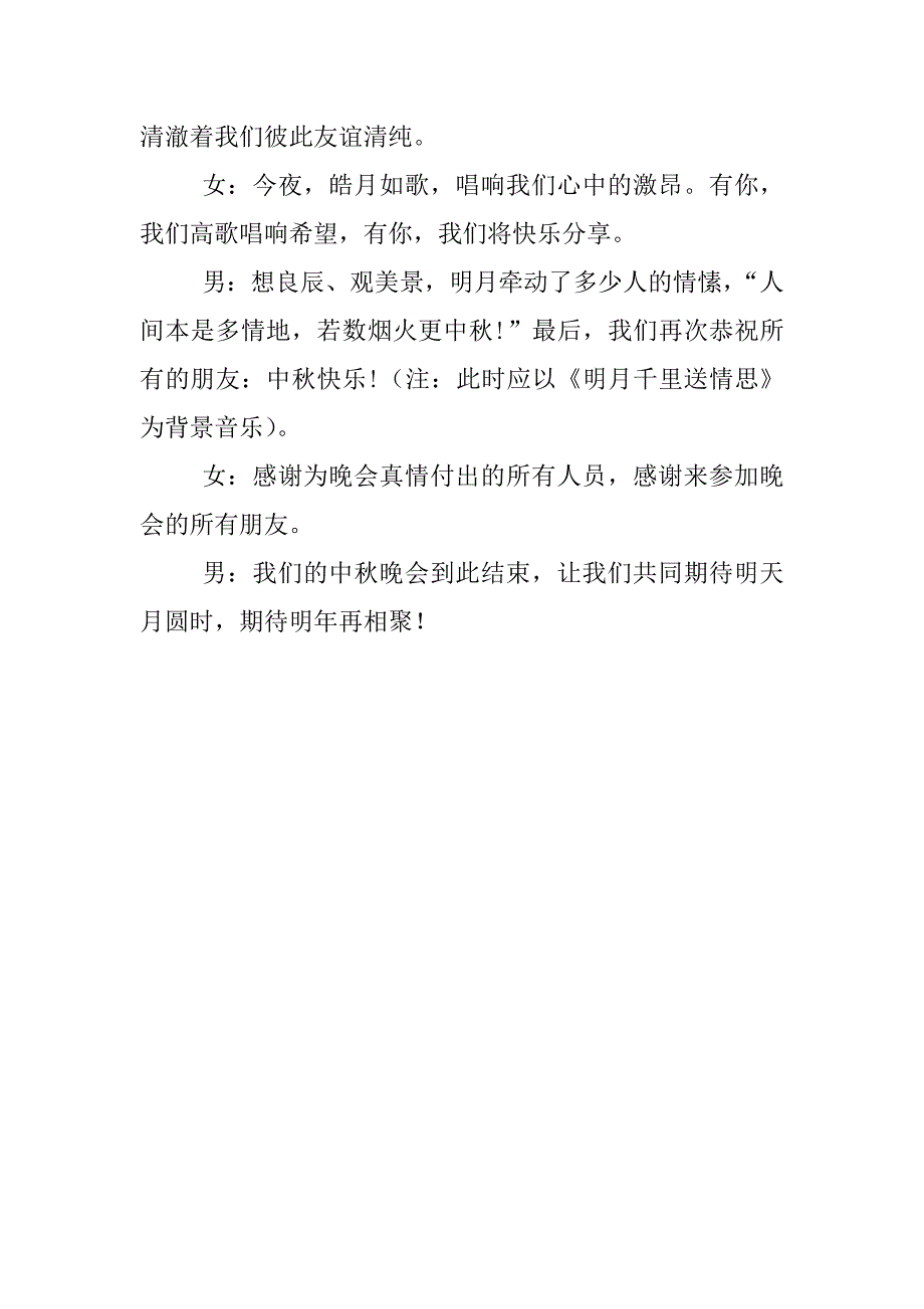 xx年中秋文艺晚会开场、结束主持词_第3页