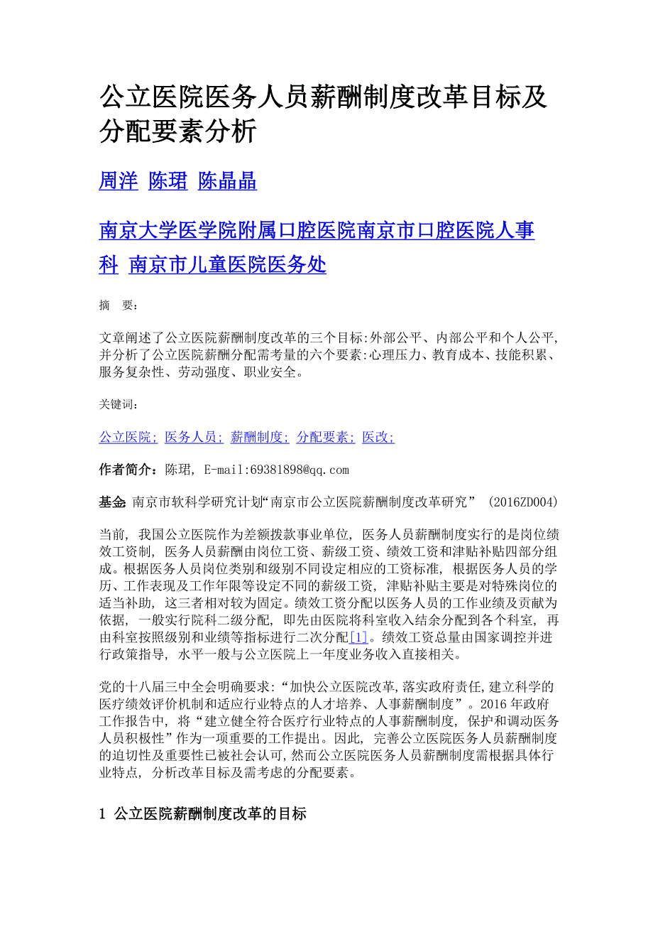 公立医院医务人员薪酬制度改革目标及分配要素分析_第1页