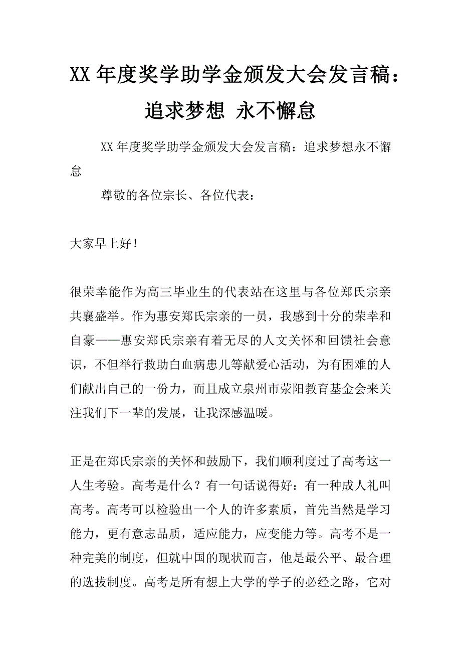 xx年度奖学助学金颁发大会发言稿：追求梦想 永不懈怠_第1页