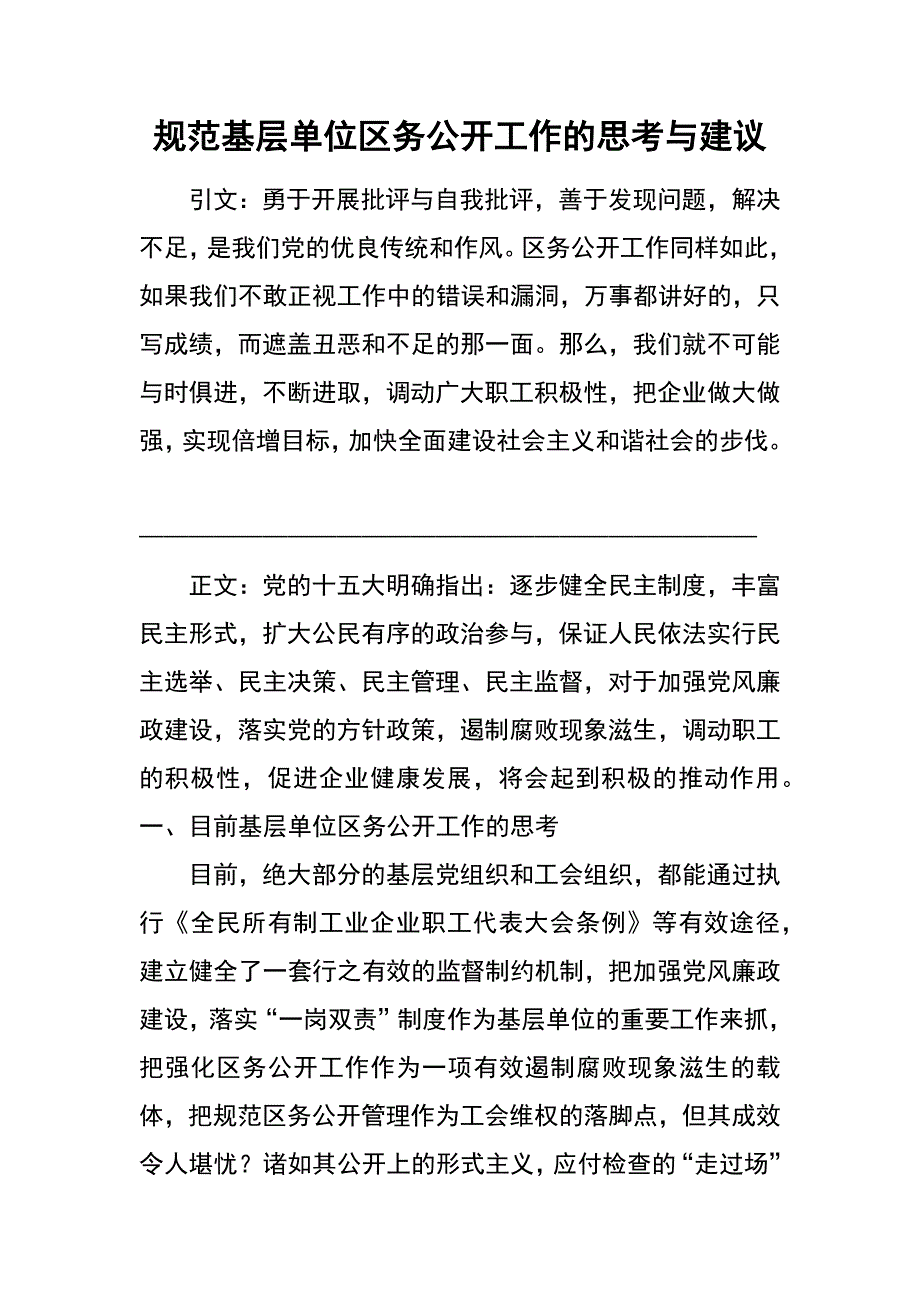 规范基层单位区务公开工作的思考与建议_第1页