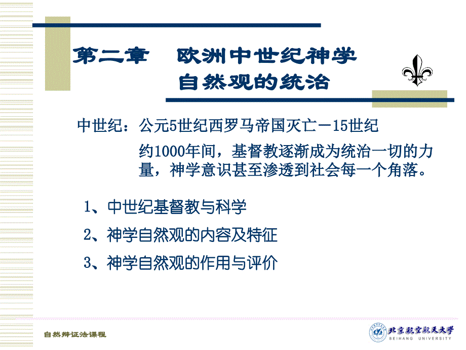 02-中世纪及经典自然科学与机械论自然观_第1页