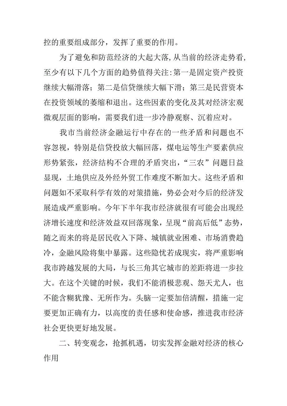 在全市第二次金融联席会议上的讲话要点_第2页