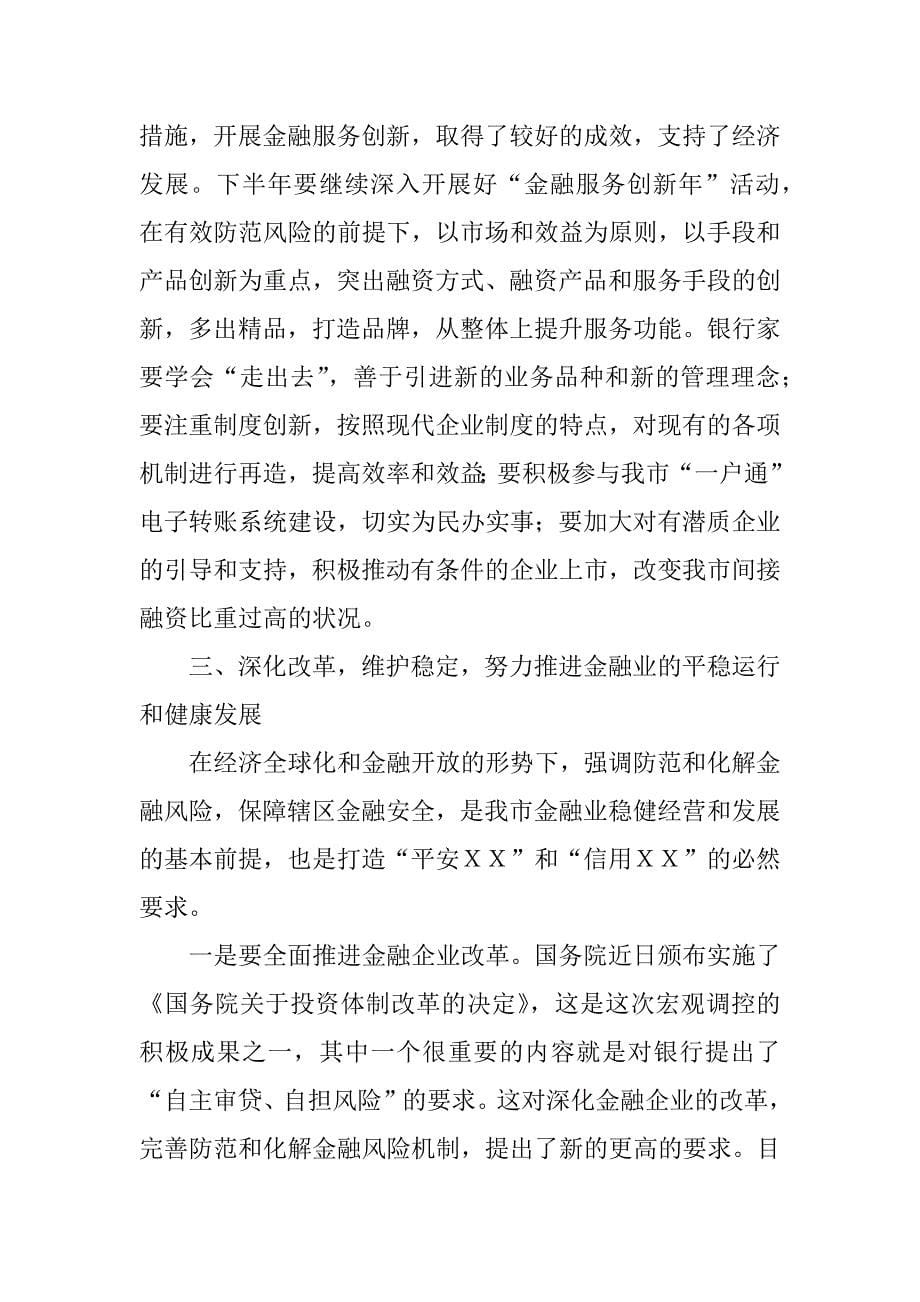 在全市第二次金融联席会议上的讲话要点_第5页